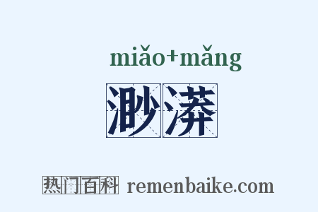 渺漭是什么意思的图片